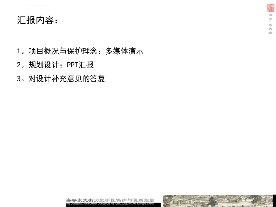 海安县东大街历史街区保护与更新规划ppt课件.ppt_第2页