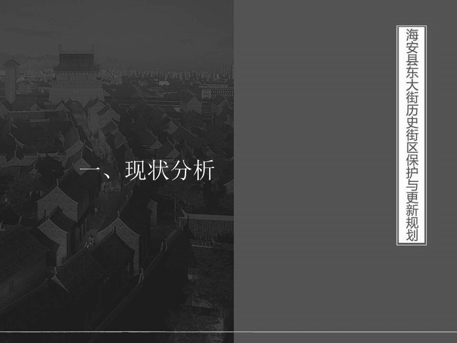 海安县东大街历史街区保护与更新规划ppt课件.ppt_第3页