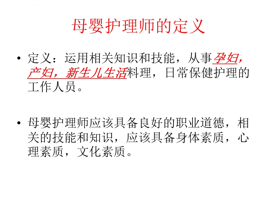 母婴护理职业道德ppt课件.ppt_第2页