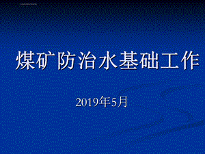 煤矿防治水基础工作(煤矿防治水细则)教案ppt课件.ppt