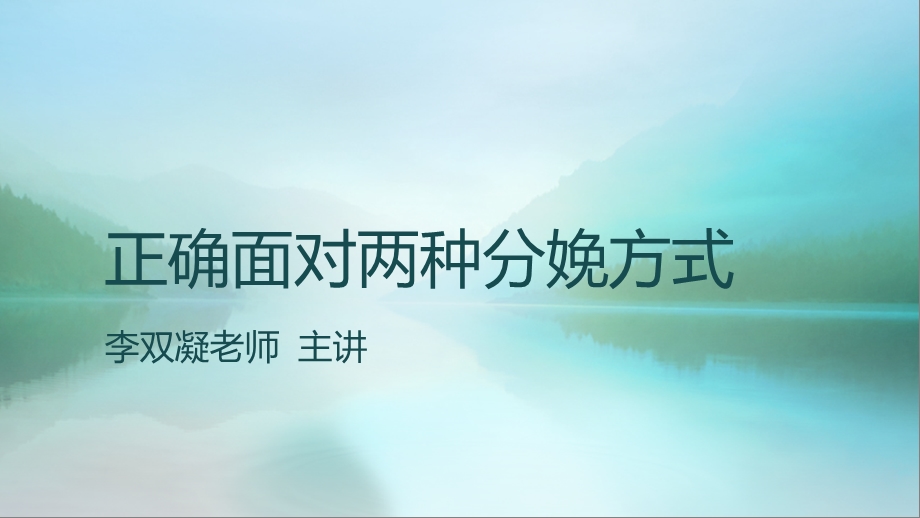 正确面对两种分娩方式ppt课件.ppt_第1页