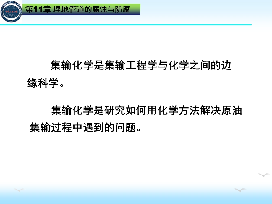 油田化学第11章埋地管道的腐蚀与防护ppt课件.ppt_第2页