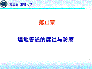 油田化学第11章埋地管道的腐蚀与防护ppt课件.ppt