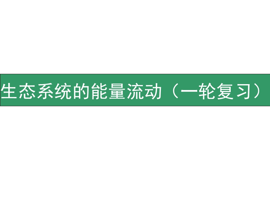 生态系统的能量流动(一轮复习)ppt课件.ppt_第1页