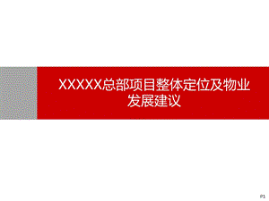 深圳后海总部定位及物业发展建议报告ppt课件.pptx