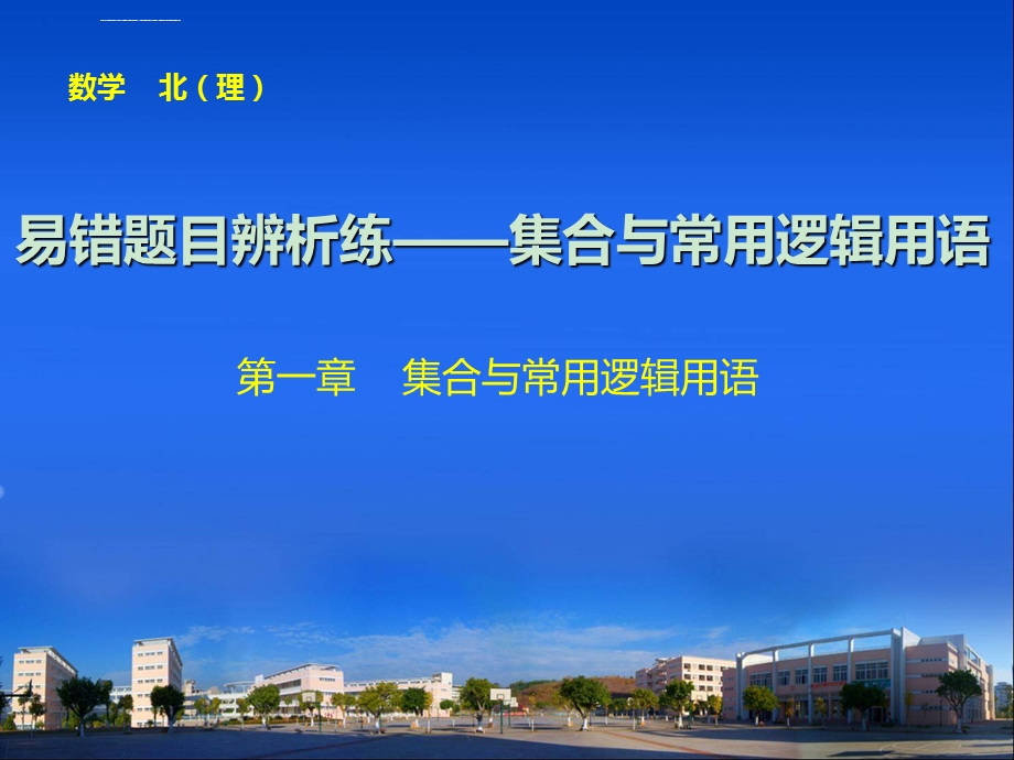 步步高第一章易错题目辨析练——集合与常用逻辑用语ppt课件.ppt_第1页