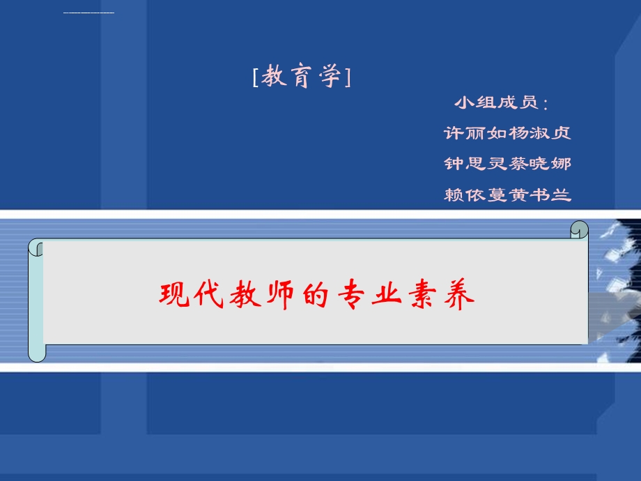 现代教师应具备的专业素养分析ppt课件.ppt_第1页