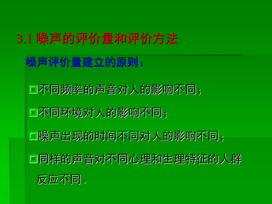 物理性污染控制第二章 噪声污染及其控制 第3节环境噪声评价与标准ppt课件.ppt_第2页