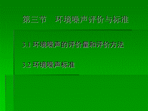 物理性污染控制第二章 噪声污染及其控制 第3节环境噪声评价与标准ppt课件.ppt