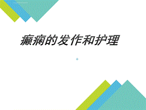 癫痫发作与护理ppt课件.ppt