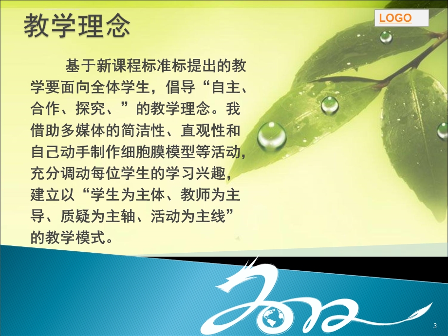 生物膜的流动镶嵌模型(说课)ppt幻灯片课件.ppt_第3页