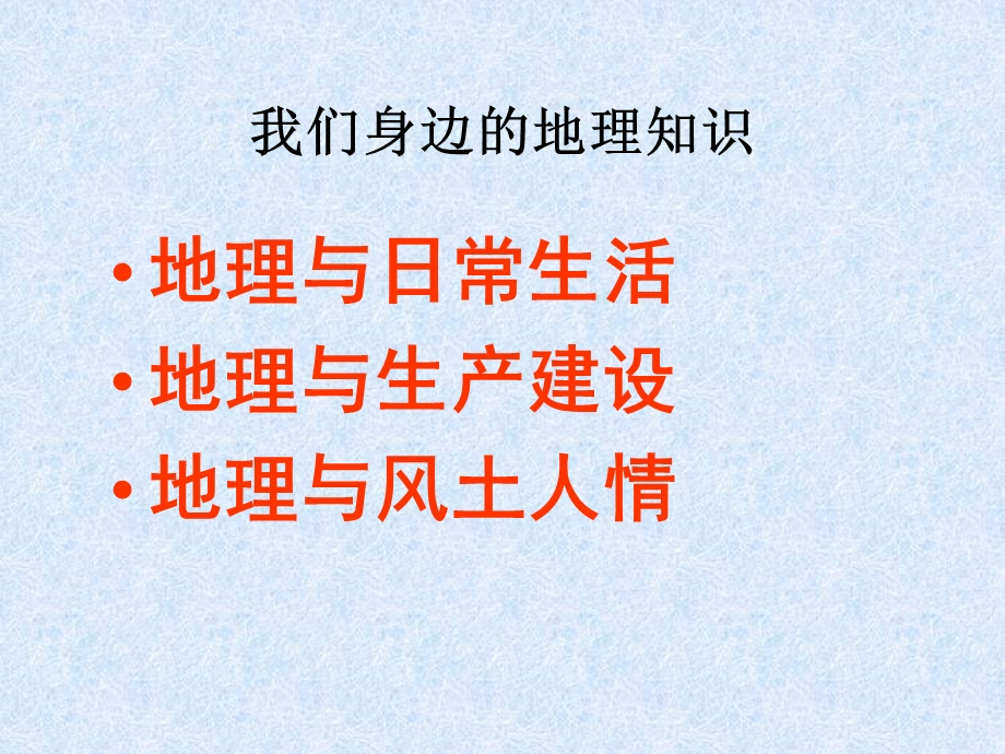 湘教版七年级地理上第一章《让我们走进地理》复习ppt课件(优秀版).ppt_第2页