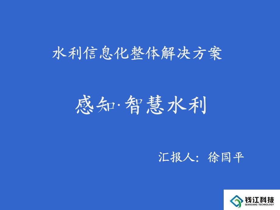 水利信息化整体解决方案ppt课件.ppt_第1页