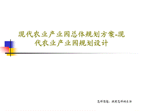 现代农业产业园总体规划方案现代农业产业园规划设计课件.ppt