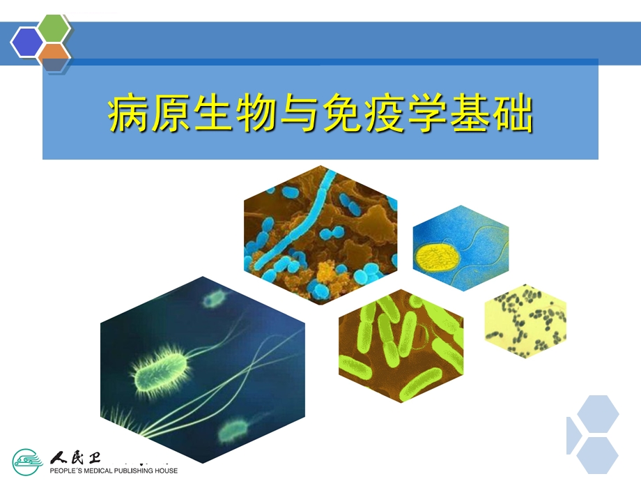 病原生物与免疫学(中职)绪论ppt课件.ppt_第1页