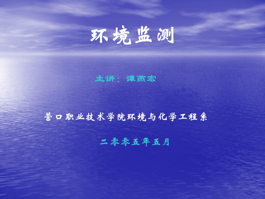 环境检测概述ppt课件.ppt_第1页