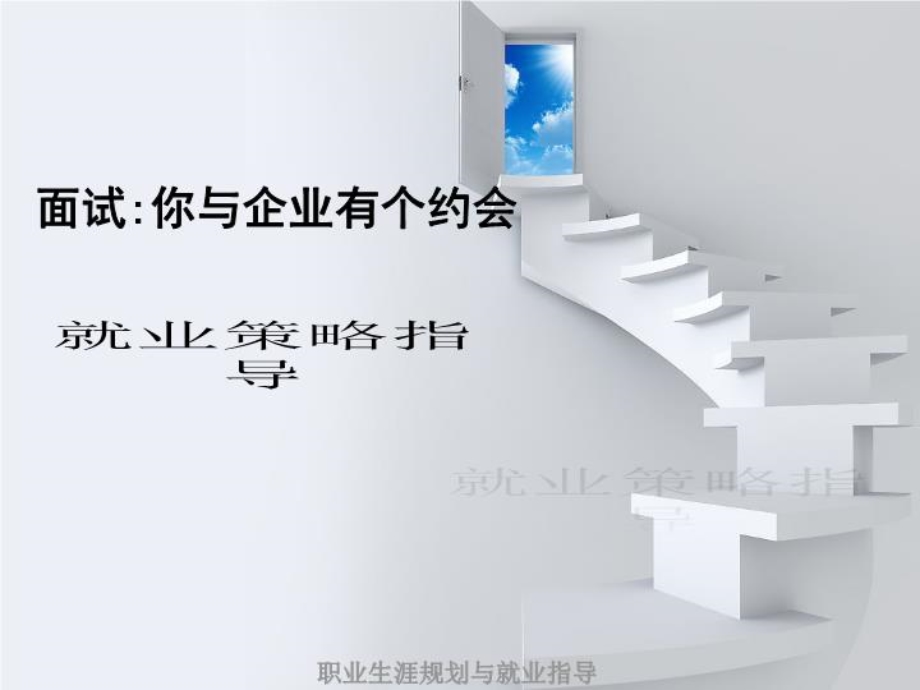 求职面试指导ppt课件.ppt_第1页