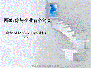 求职面试指导ppt课件.ppt