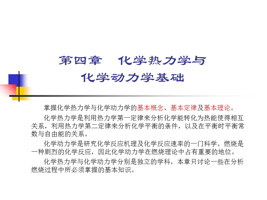 燃烧学化学热力学与化学动力学ppt课件.ppt_第1页