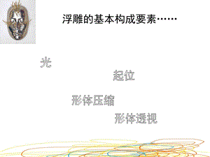 浮雕构成要素和表现方法ppt课件.ppt