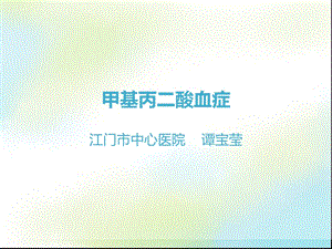 甲基丙二酸血症诊断与治疗ppt课件.ppt