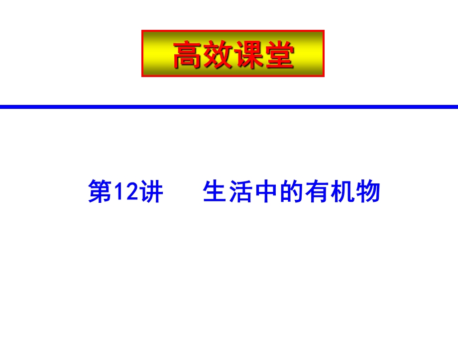 生活中的有机物ppt课件.ppt_第1页