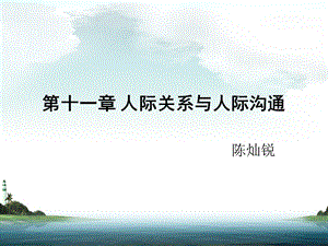 沟通与人际关系(社会心理学)ppt课件.ppt