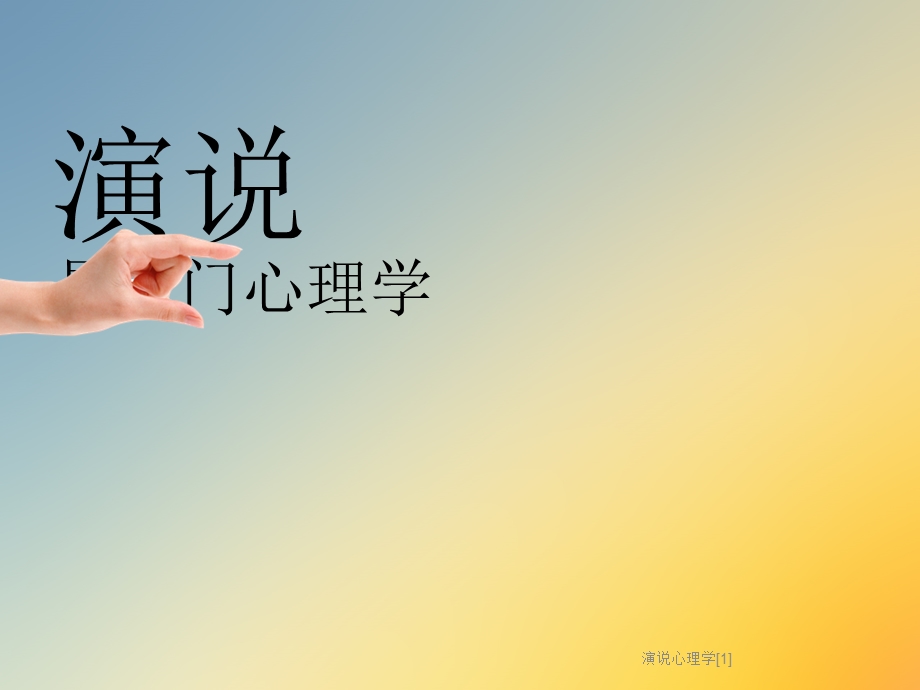 演说心理学ppt课件.ppt_第3页