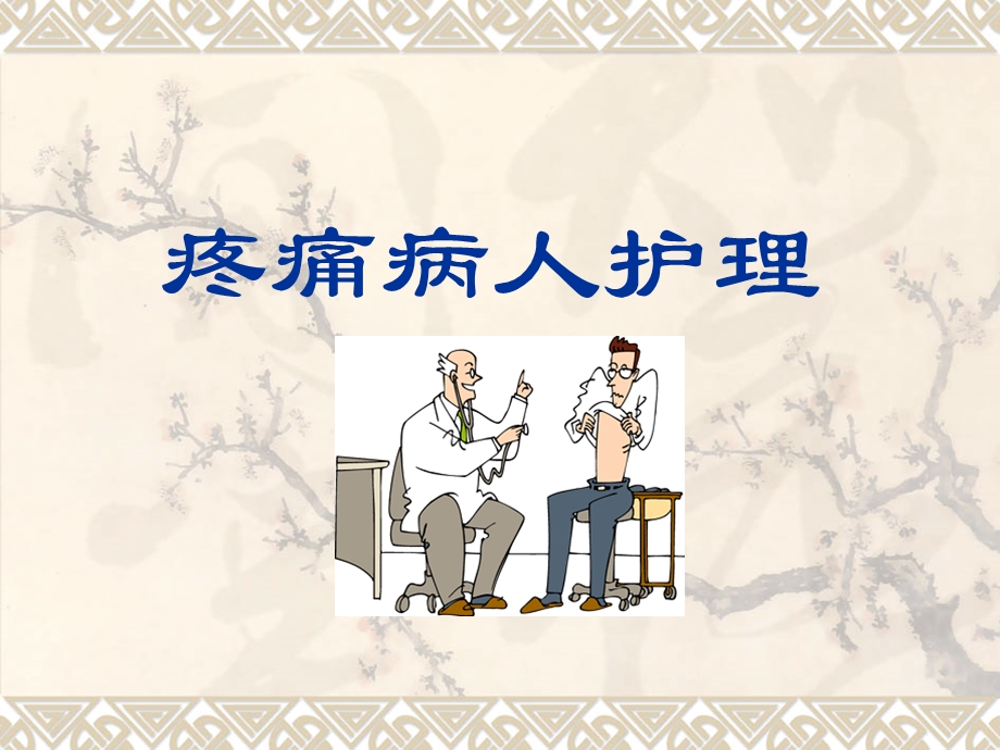 疼痛病人护理ppt课件.ppt_第1页