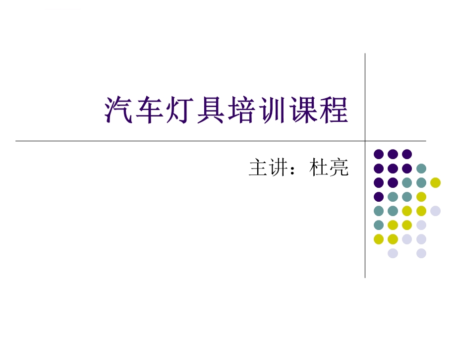 汽车灯具培训课程汽车灯具的标准ppt课件.ppt_第1页