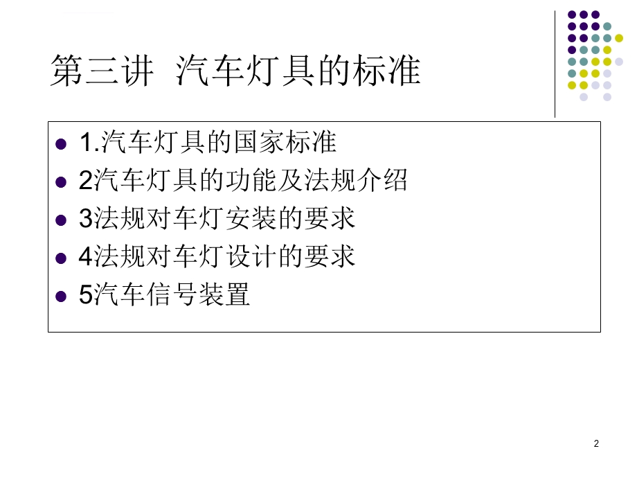 汽车灯具培训课程汽车灯具的标准ppt课件.ppt_第2页