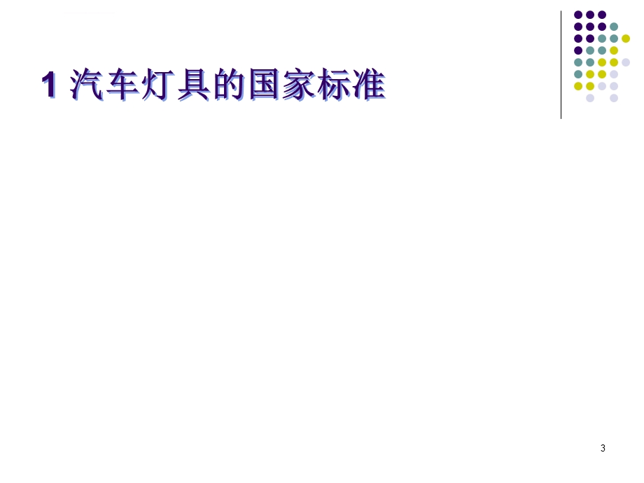 汽车灯具培训课程汽车灯具的标准ppt课件.ppt_第3页