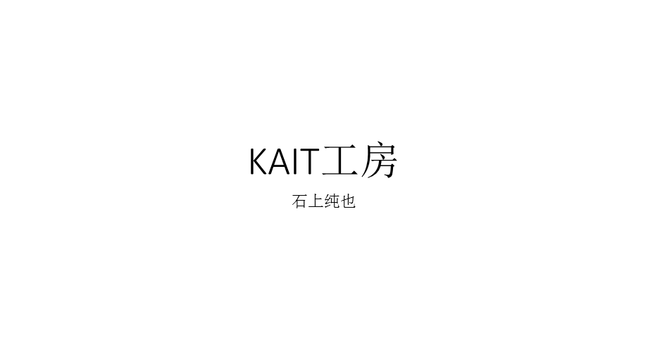 石上纯也kait工房ppt课件.pptx_第1页