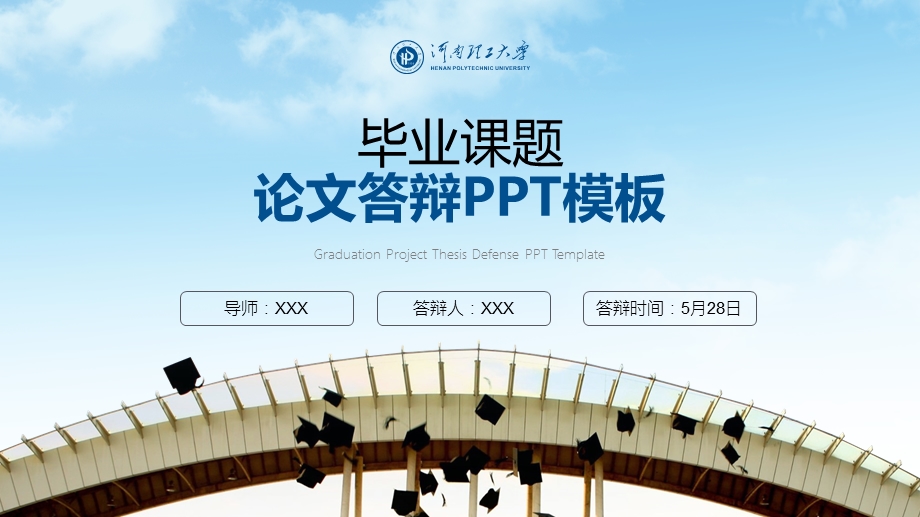 河南理工大学答辩ppt课件.pptx_第1页