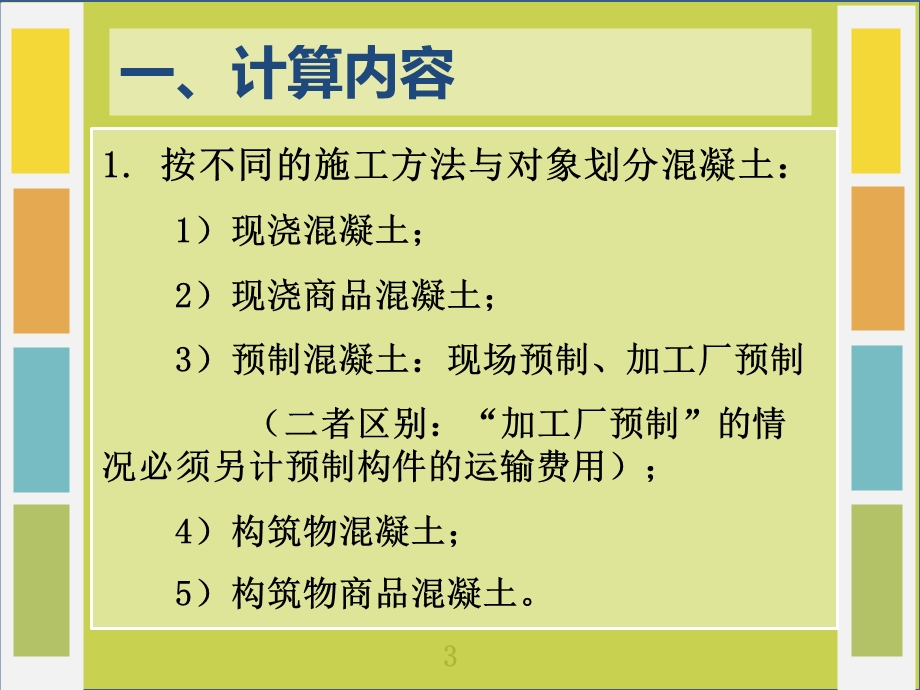 混凝土及模板工程量ppt课件.ppt_第3页