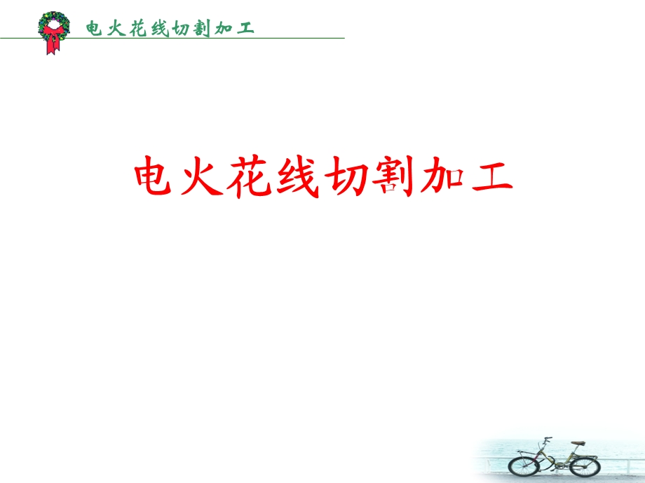 电火花线切割加工ppt课件.ppt_第1页