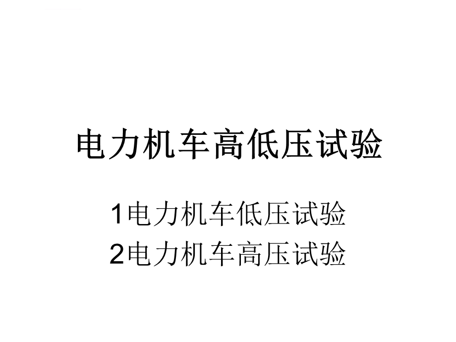 电力机车高低压试验讲解ppt课件.ppt_第1页