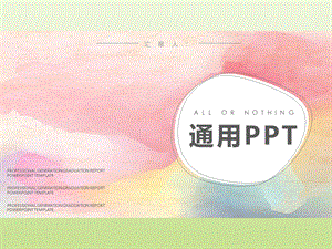 水彩简约小清新ppt课件.pptx