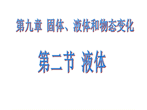 物理选修33第九章 第二节液体ppt课件.ppt