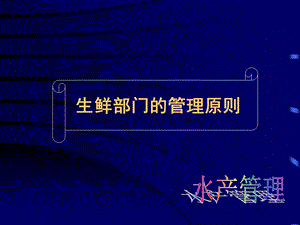 生鲜演示文稿水产ppt课件.ppt