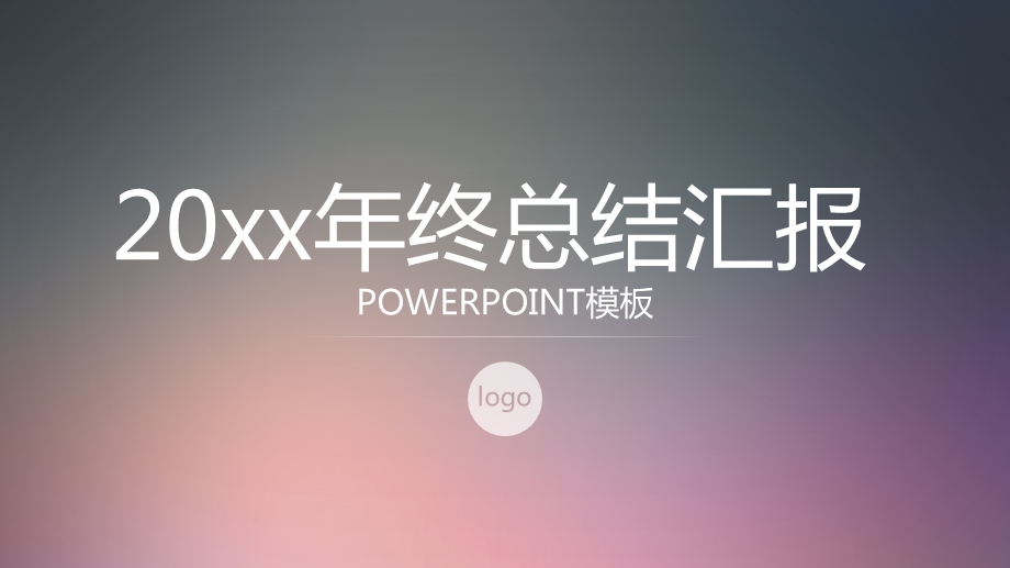 深紫渐变磨砂简约年终总结汇报ppt模板课件.pptx_第1页