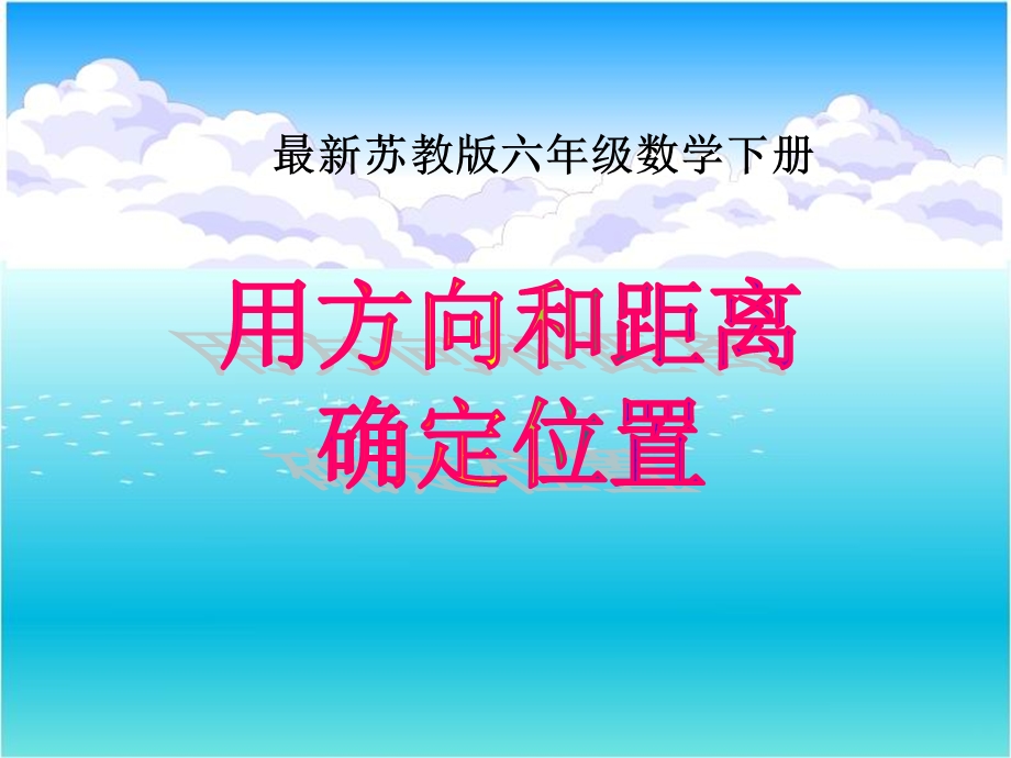 用方向和距离确定位置（例12）ppt课件.ppt_第1页