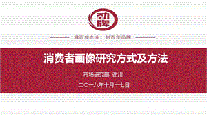 消费者画像调研方式及方法ppt课件.ppt