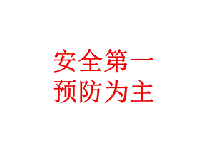 消除事故隐患、筑牢安全防线安全月教育培训教材ppt课件.pptx