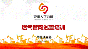 燃气管网巡查培训ppt课件.pptx