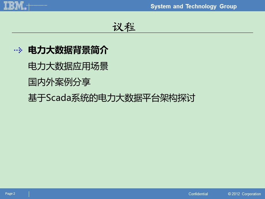 电力大数据解决方案ppt课件.ppt_第2页