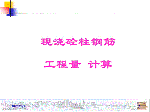 现浇砼柱钢筋工程量计算ppt课件.ppt