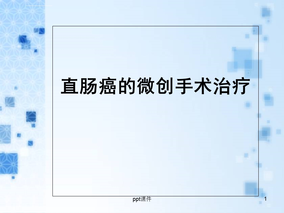 直肠癌的微创手术治疗ppt课件.ppt_第1页