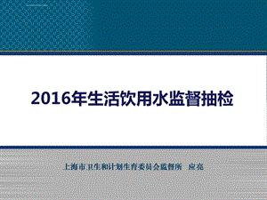 生活饮用水监督抽检(南京)全解ppt课件.ppt