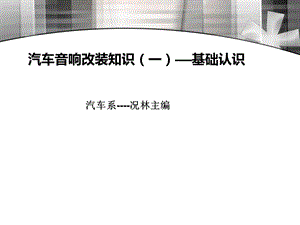 汽车音响知识ppt课件.ppt